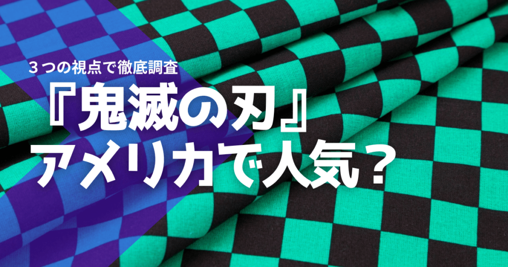 『鬼滅の刃』アメリカで本当に人気？