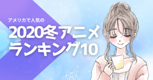 アメリカで人気の日本アニメランキングベスト10 [2020年冬]